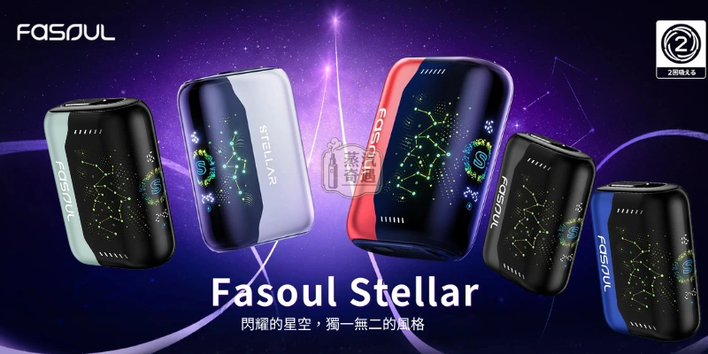 Fasoul Stellar 二回機五色全系列展示