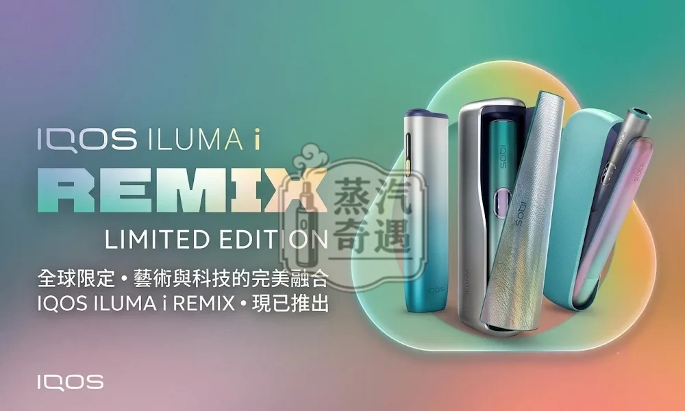 IQOS ILUMA i Remix 美人魚限量全系列|PRIME 旗艦款・ Touch Screen 觸控款・ ONE 一體機日本原裝